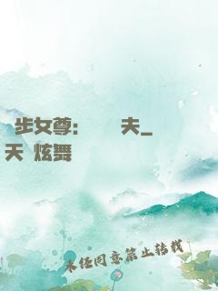 獨步女尊：寵魚嬌夫
