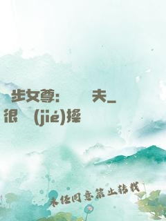 獨步女尊：寵魚嬌夫
