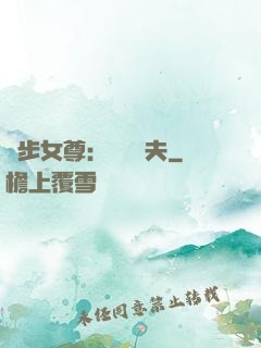 獨步女尊：寵魚嬌夫