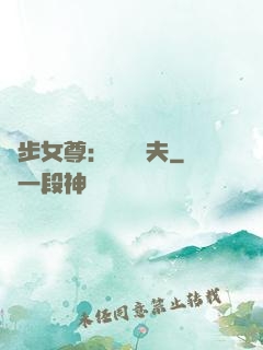 獨步女尊：寵魚嬌夫