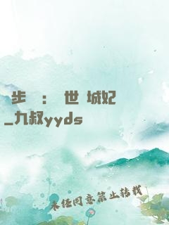 獨步驚華：絕世傾城妃