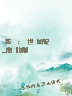 獨步驚華：絕世傾城妃
