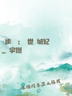 獨步驚華：絕世傾城妃