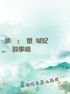 獨步驚華：絕世傾城妃