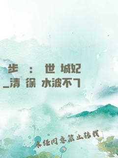 獨步驚華：絕世傾城妃