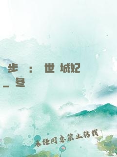 獨步驚華：絕世傾城妃