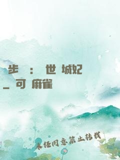 獨步驚華：絕世傾城妃