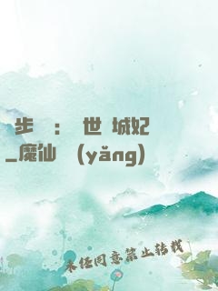 獨步驚華：絕世傾城妃