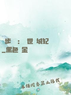 獨步驚華：絕世傾城妃