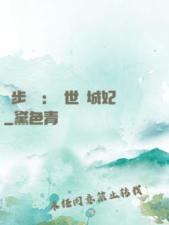 獨步驚華：絕世傾城妃