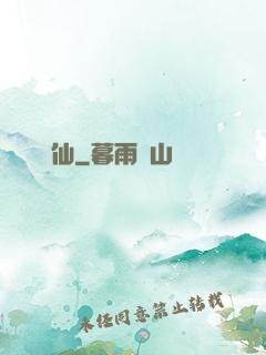 獨為仙