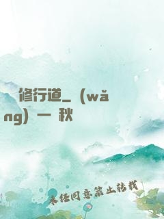 獨闖修行道