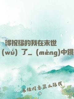 獲得祝福的我在末世無(wú)敵了