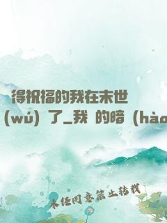 獲得祝福的我在末世無(wú)敵了