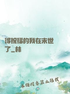 獲得祝福的我在末世無敵了