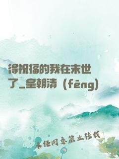 獲得祝福的我在末世無敵了