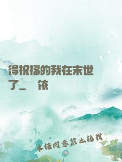 獲得祝福的我在末世無敵了