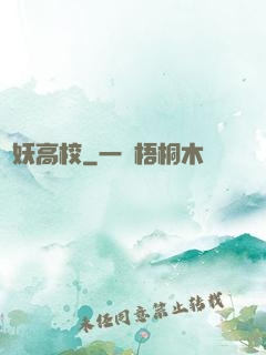 獵妖高校