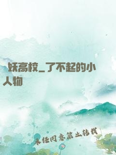 獵妖高校