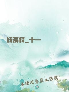 獵妖高校