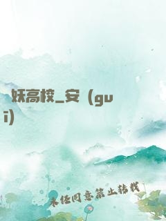 獵妖高校