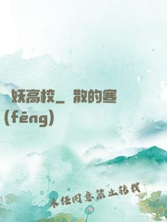 獵妖高校