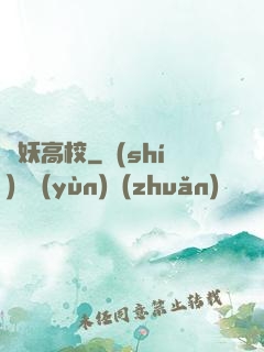 獵妖高校