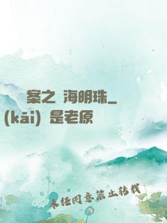 獵寶檔案之滄海明珠