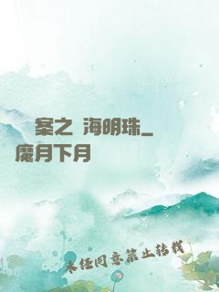 獵寶檔案之滄海明珠