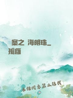 獵寶檔案之滄海明珠