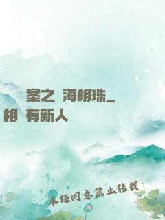 獵寶檔案之滄海明珠