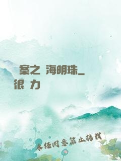 獵寶檔案之滄海明珠
