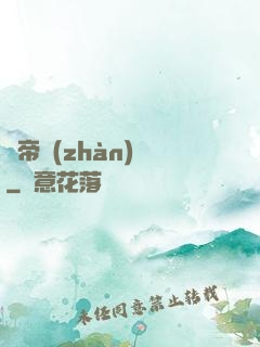 獵帝戰(zhàn)記