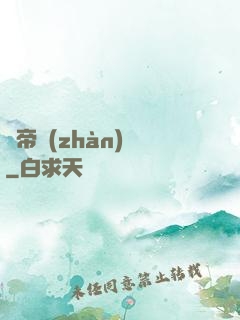 獵帝戰(zhàn)記
