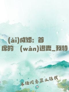 獵愛(ài)成婚：首席的億萬(wàn)逃妻