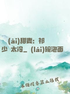 獵愛(ài)甜妻：祁少別太冷