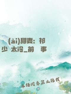 獵愛(ài)甜妻：祁少別太冷