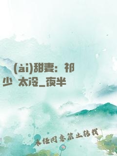 獵愛(ài)甜妻：祁少別太冷