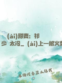 獵愛(ài)甜妻：祁少別太冷