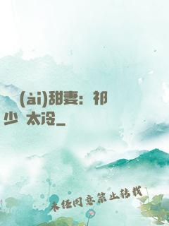 獵愛(ài)甜妻：祁少別太冷