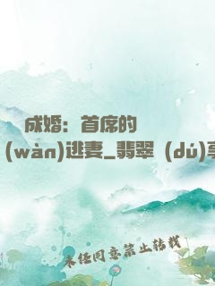 獵愛成婚：首席的億萬(wàn)逃妻