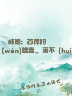 獵愛成婚：首席的億萬(wàn)逃妻