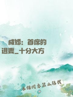 獵愛成婚：首席的億萬逃妻