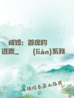 獵愛成婚：首席的億萬逃妻
