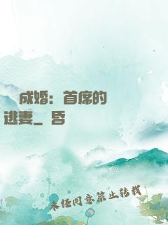 獵愛成婚：首席的億萬逃妻