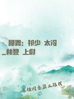 獵愛甜妻：祁少別太冷