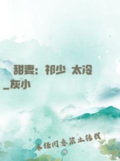 獵愛甜妻：祁少別太冷
