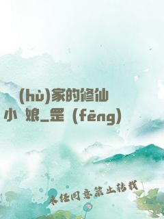 獵戶(hù)家的修仙小嬌娘
