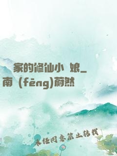 獵戶家的修仙小嬌娘