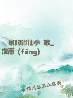 獵戶家的修仙小嬌娘